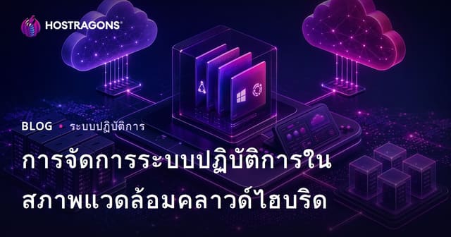 การจัดการระบบปฏิบัติการในสภาพแวดล้อมคลาวด์ไฮบริด