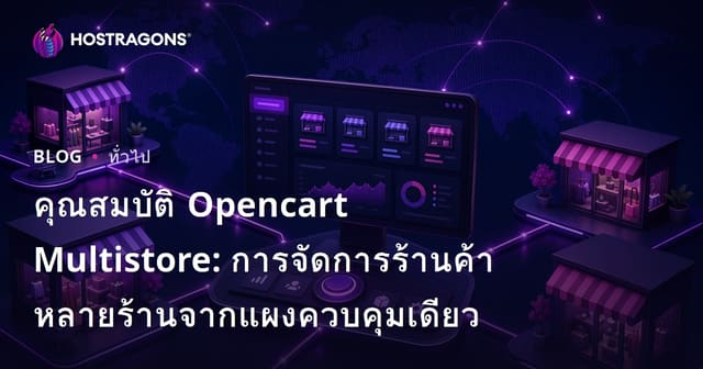 คุณสมบัติ Opencart Multistore: การจัดการร้านค้าหลายร้านจากแผงควบคุมเดียว
