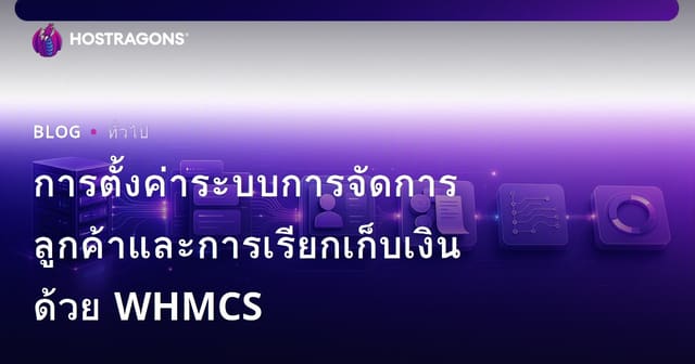 การตั้งค่าระบบการจัดการลูกค้าและการเรียกเก็บเงินด้วย WHMCS