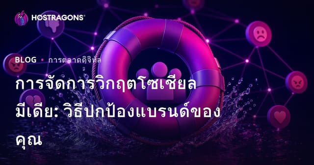การจัดการวิกฤตโซเชียลมีเดีย: วิธีปกป้องแบรนด์ของคุณ