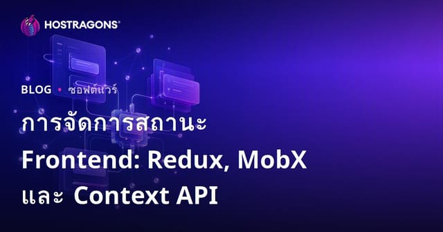 การจัดการสถานะ Frontend: Redux, MobX และ Context API