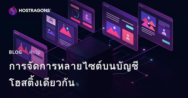 การจัดการหลายไซต์บนบัญชีโฮสติ้งเดียวกัน