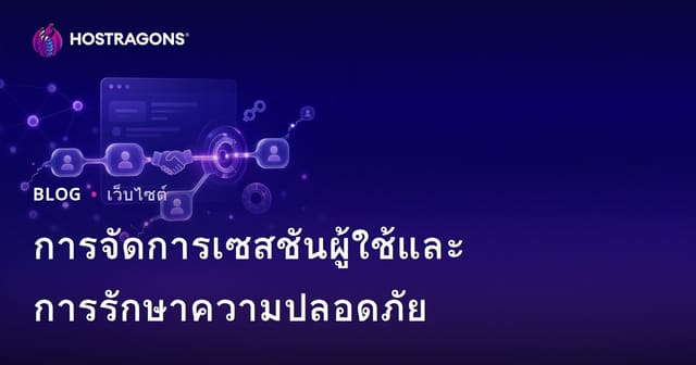การจัดการเซสชันผู้ใช้และการรักษาความปลอดภัย