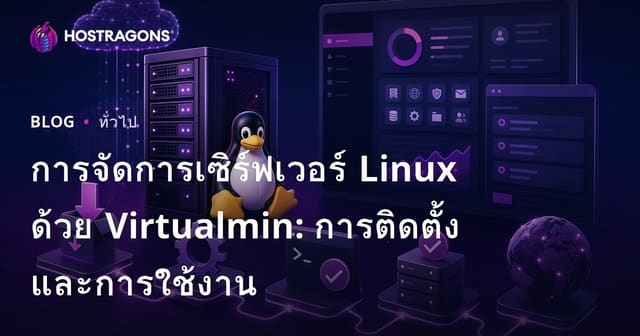 การจัดการเซิร์ฟเวอร์ Linux ด้วย Virtualmin: การติดตั้งและการใช้งาน