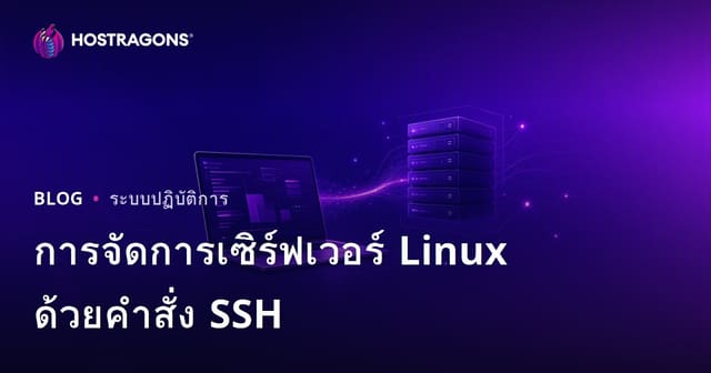 การจัดการเซิร์ฟเวอร์ Linux ด้วยคำสั่ง SSH: โค้ดพื้นฐานสำหรับเว็บมาสเตอร์