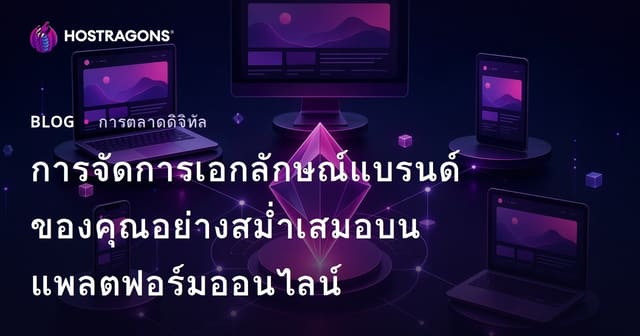 การจัดการเอกลักษณ์แบรนด์ของคุณอย่างสม่ำเสมอบนแพลตฟอร์มออนไลน์