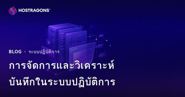 การจัดการและวิเคราะห์บันทึกในระบบปฏิบัติการ