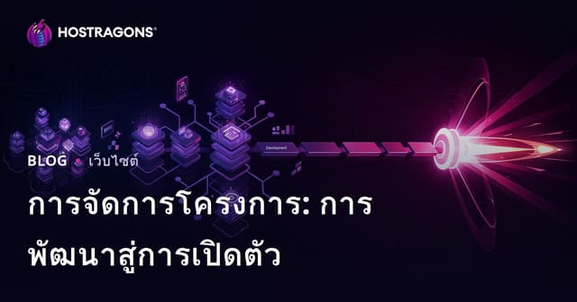การจัดการโครงการ: การพัฒนาสู่การเปิดตัว