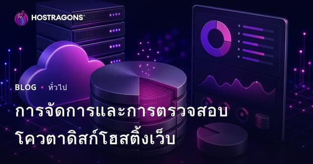 การจัดการและการตรวจสอบโควตาดิสก์โฮสติ้งเว็บ