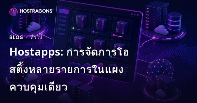 Hostapps: ตัวช่วยบริหาร Hosting หลายบัญชีในแผงเดียวสำหรับคนไทย