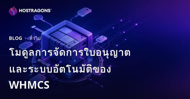โมดูลการจัดการใบอนุญาตและระบบอัตโนมัติของ WHMCS