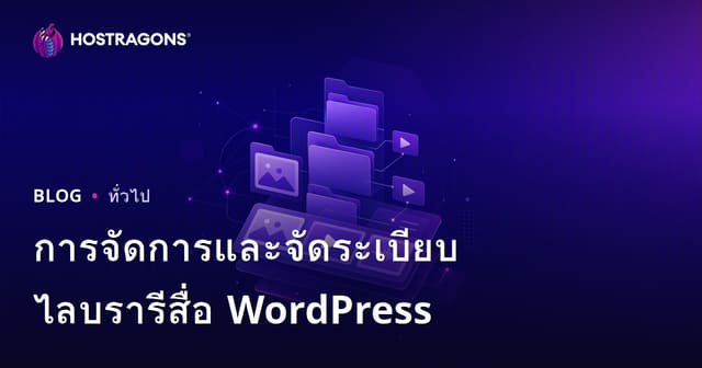 การจัดการและจัดระเบียบไลบรารีสื่อ WordPress