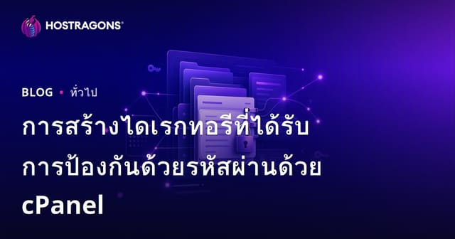 การสร้างไดเรกทอรีที่มีการป้องกันด้วยรหัสผ่านด้วย cPanel