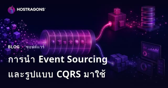 การนำ Event Sourcing และรูปแบบ CQRS มาใช้