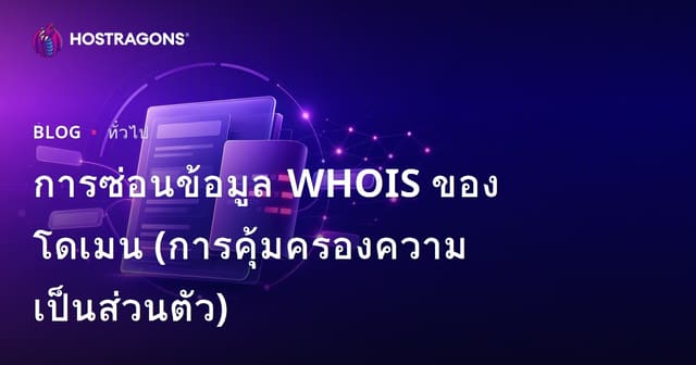 การซ่อนข้อมูล WHOIS ของโดเมน (การคุ้มครองความเป็นส่วนตัว)