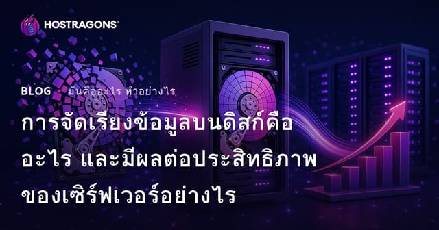 การจัดเรียงข้อมูลบนดิสก์คืออะไร และมีผลต่อประสิทธิภาพของเซิร์ฟเวอร์อย่างไร