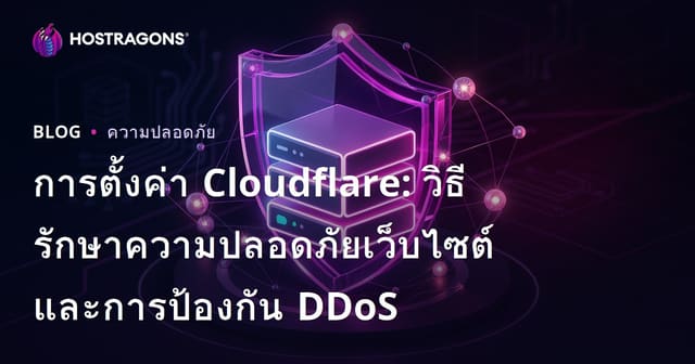 การตั้งค่า Cloudflare: วิธีรักษาความปลอดภัยเว็บไซต์และการป้องกัน DDoS
