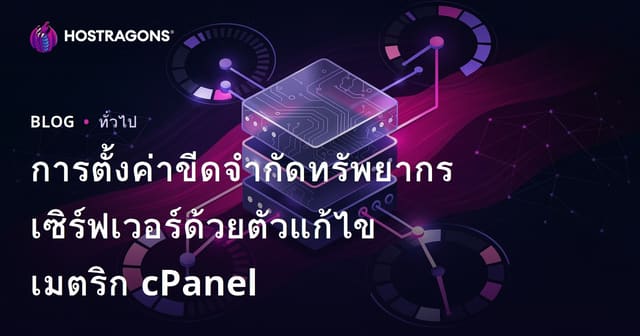 การตั้งค่าขีดจำกัดทรัพยากรเซิร์ฟเวอร์ด้วยตัวแก้ไขเมตริก cPanel