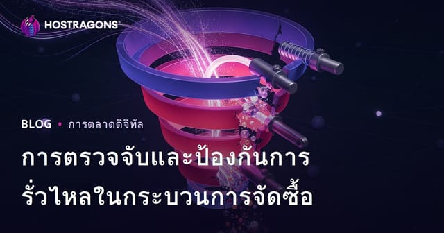 การตรวจจับและป้องกันการรั่วไหลในกระบวนการจัดซื้อ