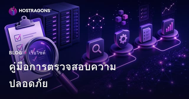 คู่มือการตรวจสอบความปลอดภัย