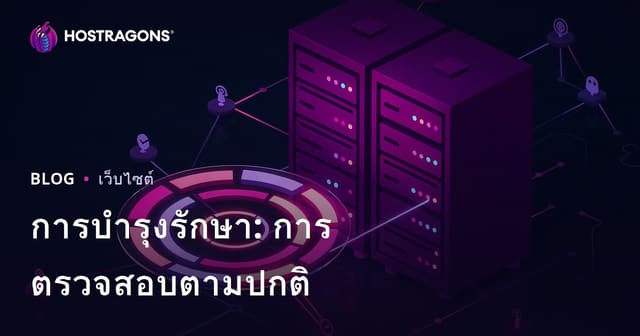 การบำรุงรักษา: การตรวจสอบตามปกติ