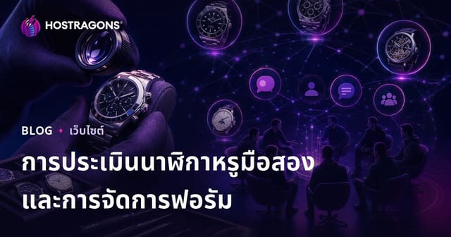 การตรวจสอบนาฬิกาหรูมือสองและการบริหารฟอรั่มเฉพาะกลุ่มสำหรับคนรักนาฬิกา