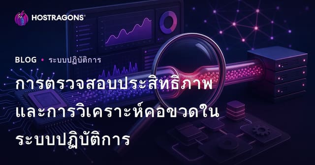 การตรวจสอบประสิทธิภาพและการวิเคราะห์คอขวดในระบบปฏิบัติการ