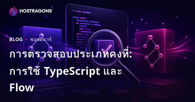 การตรวจสอบประเภทคงที่: การใช้ TypeScript และ Flow