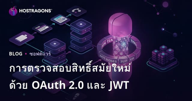 การตรวจสอบสิทธิ์สมัยใหม่ด้วย OAuth 2.0 และ JWT