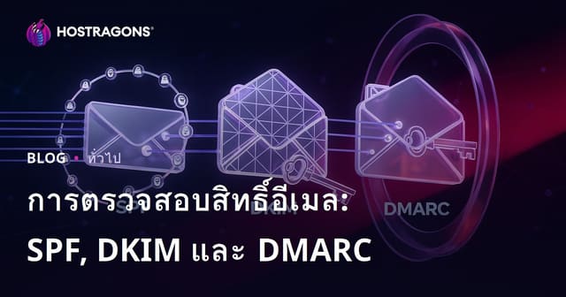 การตรวจสอบสิทธิ์อีเมล: SPF, DKIM และ DMARC
