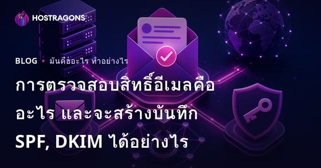 การตรวจสอบสิทธิ์อีเมลคืออะไร และจะสร้างบันทึก SPF, DKIM ได้อย่างไร