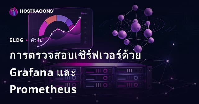 การตรวจสอบเซิร์ฟเวอร์ด้วย Grafana และ Prometheus