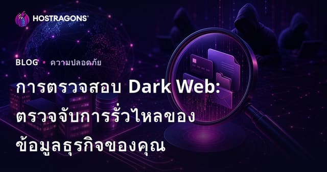 การติดตาม Dark Web: ตรวจจับการรั่วไหลของข้อมูลธุรกิจของคุณ