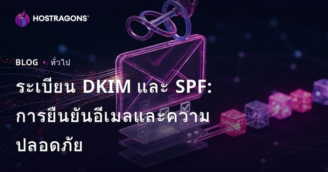 ระเบียน DKIM และ SPF: การยืนยันอีเมลและความปลอดภัย