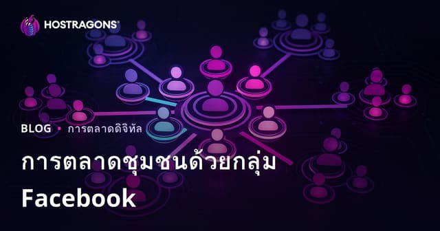 การตลาดชุมชนด้วยกลุ่ม Facebook