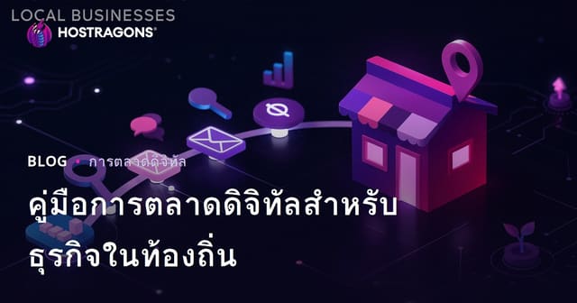 คู่มือการตลาดดิจิทัลสำหรับธุรกิจในท้องถิ่น