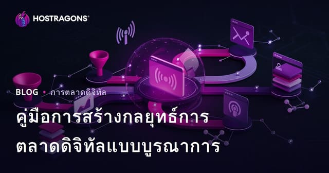 คู่มือการสร้างกลยุทธ์การตลาดดิจิทัลแบบบูรณาการ