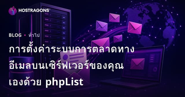 การตั้งค่าระบบการตลาดทางอีเมลบนเซิร์ฟเวอร์ของคุณเองด้วย phpList