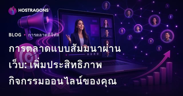 การตลาดแบบสัมมนาผ่านเว็บ: เพิ่มประสิทธิภาพกิจกรรมออนไลน์ของคุณ