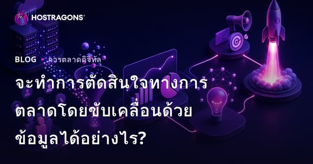 จะทำการตัดสินใจทางการตลาดโดยขับเคลื่อนด้วยข้อมูลได้อย่างไร?