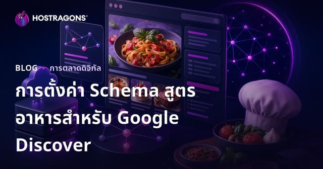 การตั้งค่า Schema สำหรับเว็บสูตรอาหารขนาดเล็ก โฟกัส Google Discover