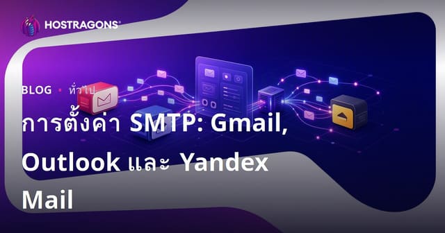การตั้งค่า SMTP: Gmail, Outlook และ Yandex Mail