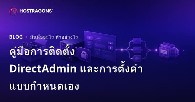คู่มือการติดตั้ง DirectAdmin และการตั้งค่าเฉพาะ