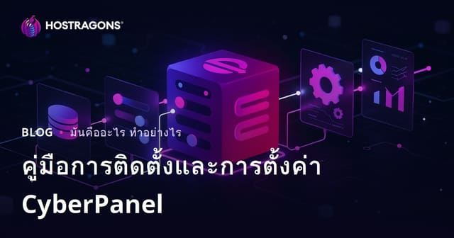 คู่มือการติดตั้งและการตั้งค่า CyberPanel
