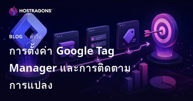 การตั้งค่า Google Tag Manager และการติดตามการแปลง