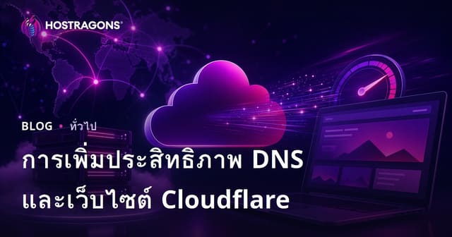 การเพิ่มประสิทธิภาพ DNS และเว็บไซต์ Cloudflare