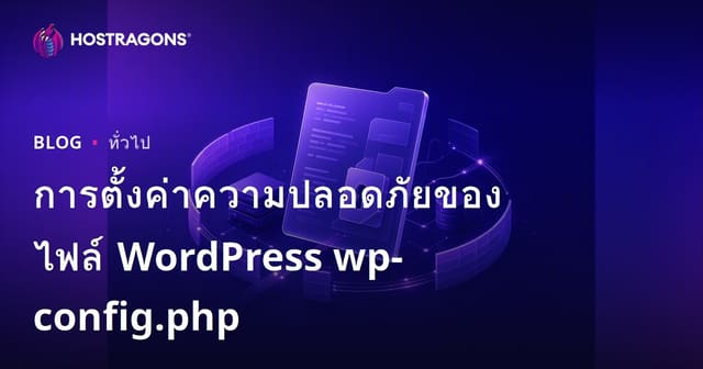 การตั้งค่าความปลอดภัยของไฟล์ WordPress wp-config.php