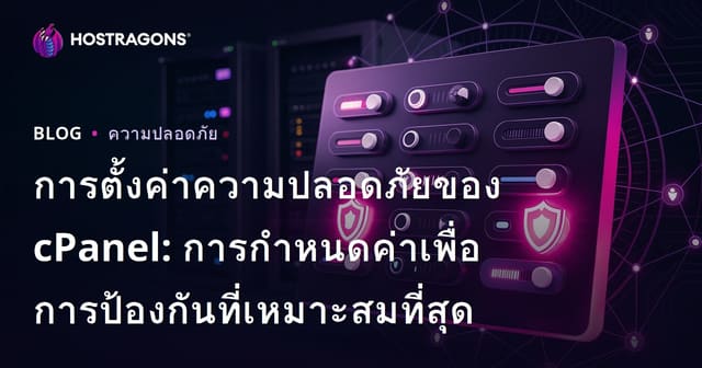 การตั้งค่าความปลอดภัยของ cPanel: การกำหนดค่าเพื่อการป้องกันที่เหมาะสมที่สุด