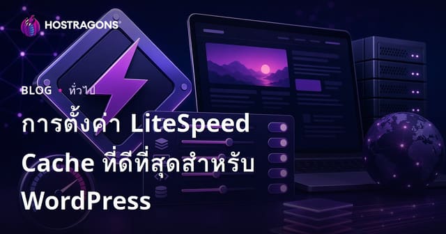 การตั้งค่า LiteSpeed Cache ที่ดีที่สุดสำหรับ WordPress