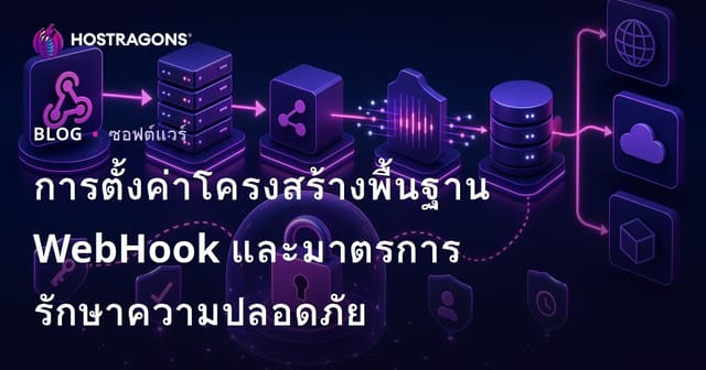 การตั้งค่าโครงสร้างพื้นฐาน WebHook และมาตรการรักษาความปลอดภัย